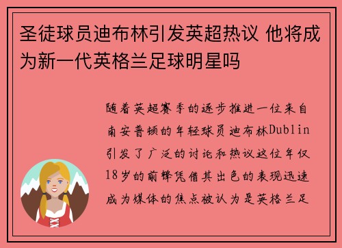 圣徒球员迪布林引发英超热议 他将成为新一代英格兰足球明星吗