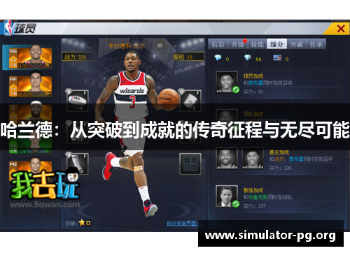 哈兰德：从突破到成就的传奇征程与无尽可能