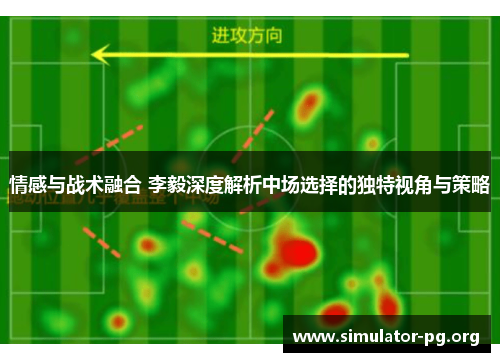 情感与战术融合 李毅深度解析中场选择的独特视角与策略