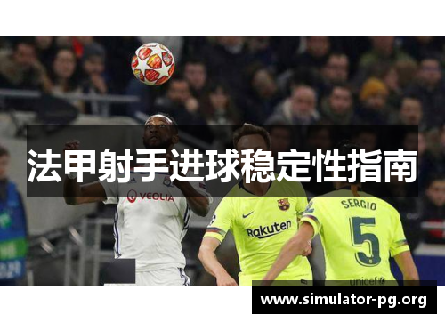 法甲射手进球稳定性指南