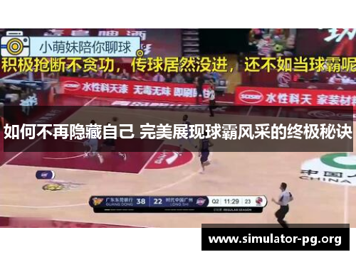 如何不再隐藏自己 完美展现球霸风采的终极秘诀