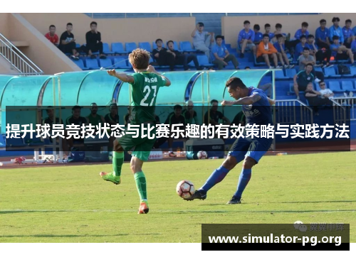 提升球员竞技状态与比赛乐趣的有效策略与实践方法