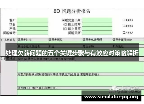 处理欠薪问题的五个关键步骤与有效应对策略解析