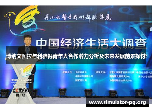 博纳文图拉与利雅得青年人合作潜力分析及未来发展前景探讨