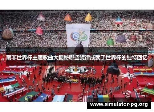 南非世界杯主题歌曲大揭秘哪些旋律成就了世界杯的独特回忆