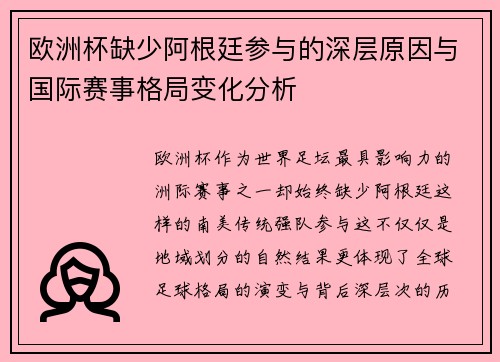 欧洲杯缺少阿根廷参与的深层原因与国际赛事格局变化分析