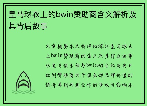 皇马球衣上的bwin赞助商含义解析及其背后故事