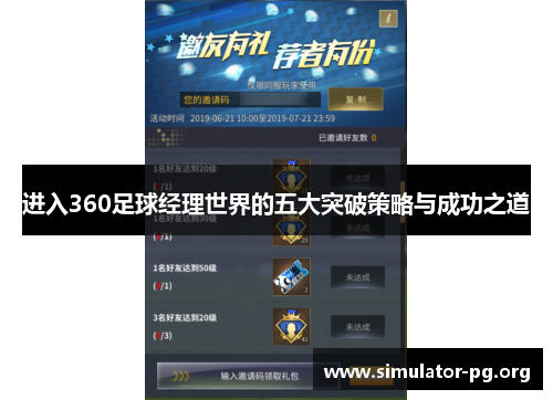 进入360足球经理世界的五大突破策略与成功之道