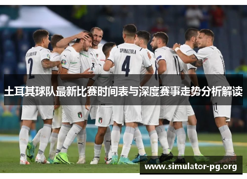 土耳其球队最新比赛时间表与深度赛事走势分析解读