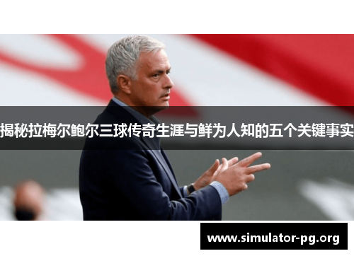 揭秘拉梅尔鲍尔三球传奇生涯与鲜为人知的五个关键事实