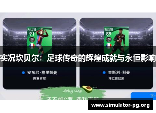 实况坎贝尔：足球传奇的辉煌成就与永恒影响