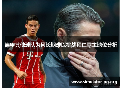德甲其他球队为何长期难以挑战拜仁霸主地位分析