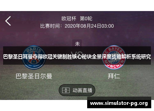 巴黎圣日耳曼夺得欧冠关键制胜核心秘诀全景深度战略解析系统研究
