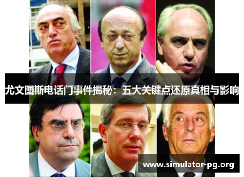 尤文图斯电话门事件揭秘：五大关键点还原真相与影响