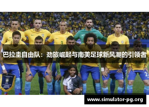 巴拉圭自由队：劲旅崛起与南美足球新风潮的引领者