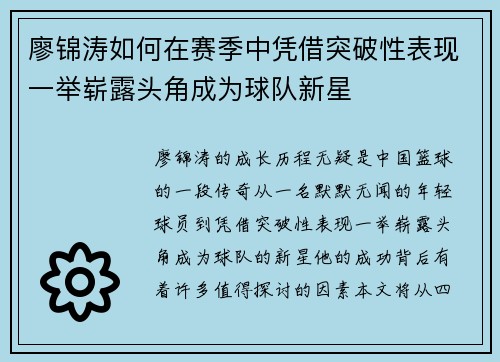 廖锦涛如何在赛季中凭借突破性表现一举崭露头角成为球队新星