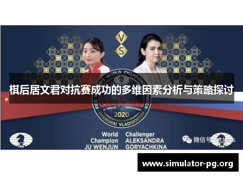 棋后居文君对抗赛成功的多维因素分析与策略探讨