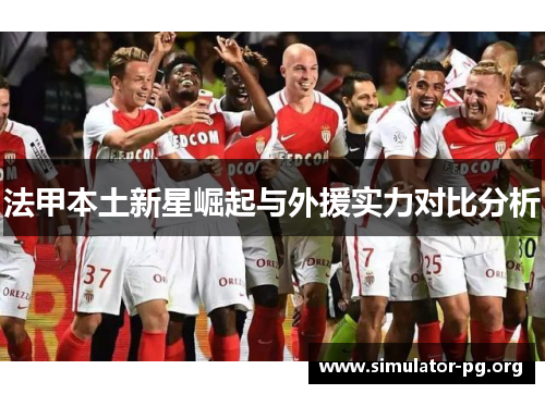 法甲本土新星崛起与外援实力对比分析