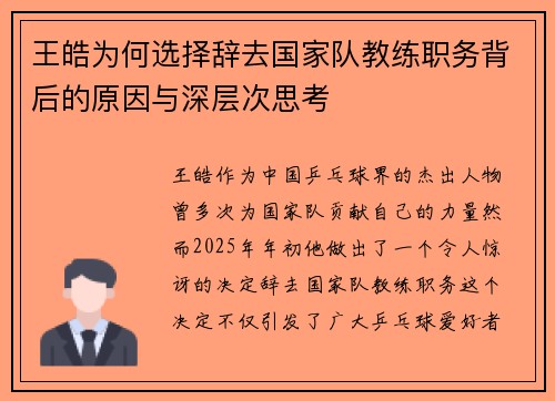 王皓为何选择辞去国家队教练职务背后的原因与深层次思考