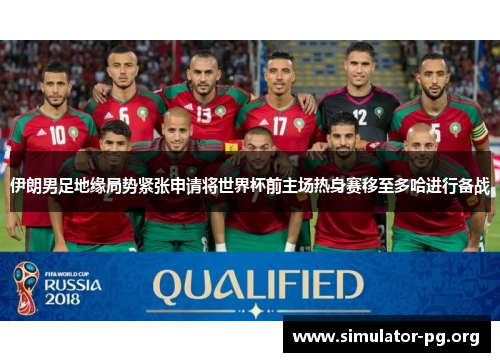 伊朗男足地缘局势紧张申请将世界杯前主场热身赛移至多哈进行备战