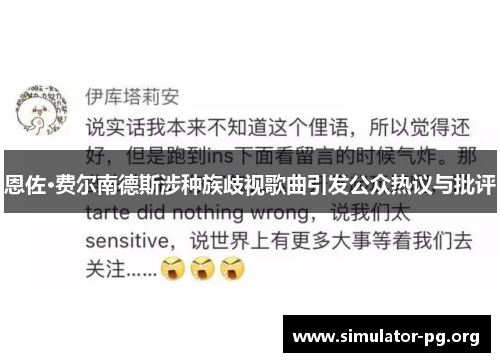 恩佐·费尔南德斯涉种族歧视歌曲引发公众热议与批评