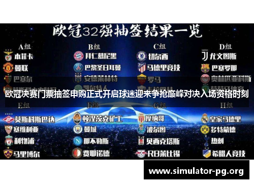 欧冠决赛门票抽签申购正式开启球迷迎来争抢巅峰对决入场资格时刻
