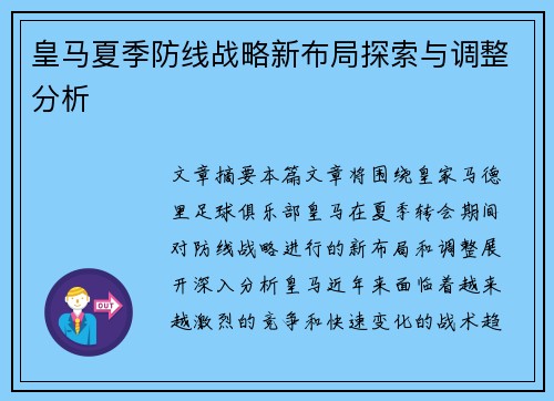 皇马夏季防线战略新布局探索与调整分析