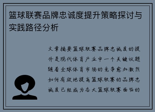 篮球联赛品牌忠诚度提升策略探讨与实践路径分析