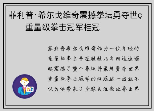 菲利普·希尔戈维奇震撼拳坛勇夺世界重量级拳击冠军桂冠