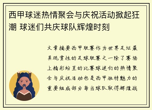 西甲球迷热情聚会与庆祝活动掀起狂潮 球迷们共庆球队辉煌时刻
