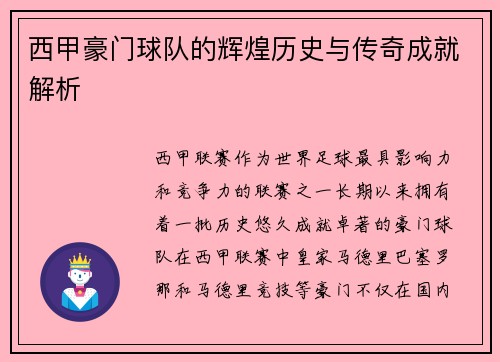 西甲豪门球队的辉煌历史与传奇成就解析