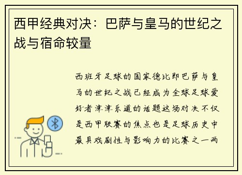 西甲经典对决：巴萨与皇马的世纪之战与宿命较量