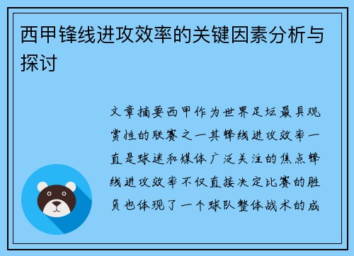 西甲锋线进攻效率的关键因素分析与探讨