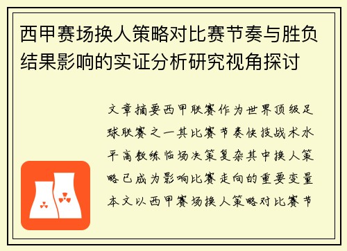 西甲赛场换人策略对比赛节奏与胜负结果影响的实证分析研究视角探讨