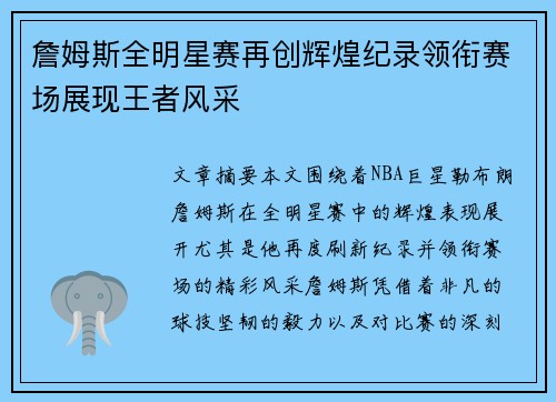 詹姆斯全明星赛再创辉煌纪录领衔赛场展现王者风采