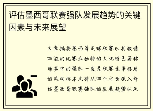 评估墨西哥联赛强队发展趋势的关键因素与未来展望