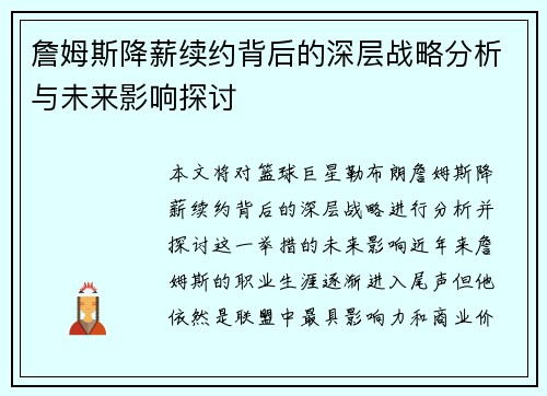 詹姆斯降薪续约背后的深层战略分析与未来影响探讨