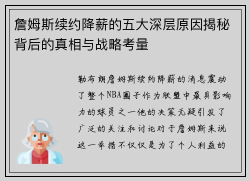 詹姆斯续约降薪的五大深层原因揭秘背后的真相与战略考量