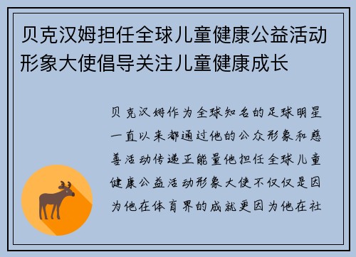 贝克汉姆担任全球儿童健康公益活动形象大使倡导关注儿童健康成长