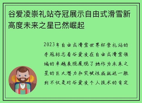 谷爱凌崇礼站夺冠展示自由式滑雪新高度未来之星已然崛起