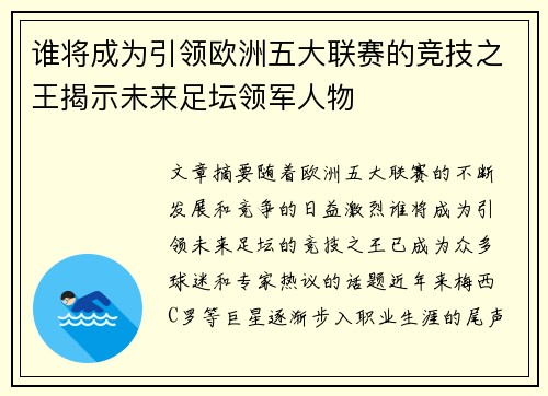 谁将成为引领欧洲五大联赛的竞技之王揭示未来足坛领军人物