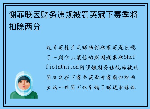 谢菲联因财务违规被罚英冠下赛季将扣除两分