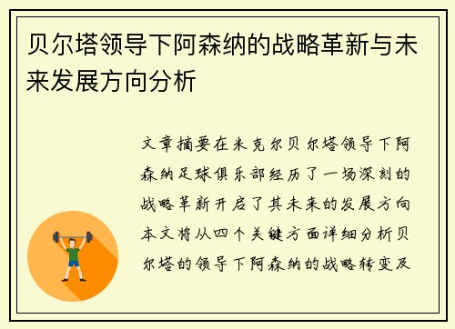 贝尔塔领导下阿森纳的战略革新与未来发展方向分析