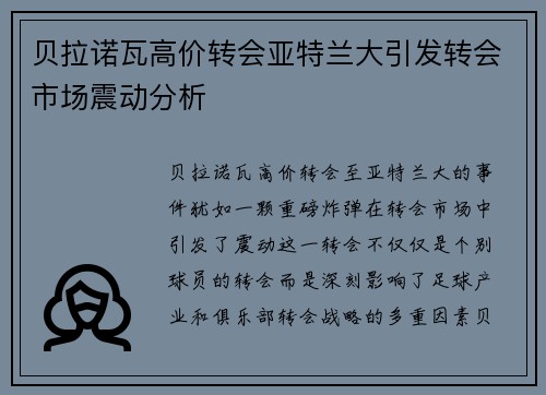 贝拉诺瓦高价转会亚特兰大引发转会市场震动分析