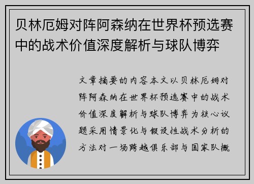 贝林厄姆对阵阿森纳在世界杯预选赛中的战术价值深度解析与球队博弈