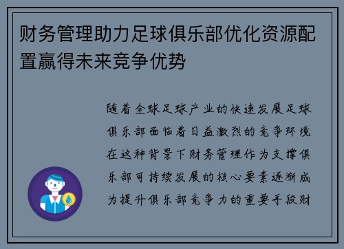 财务管理助力足球俱乐部优化资源配置赢得未来竞争优势
