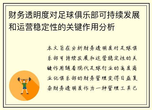 财务透明度对足球俱乐部可持续发展和运营稳定性的关键作用分析