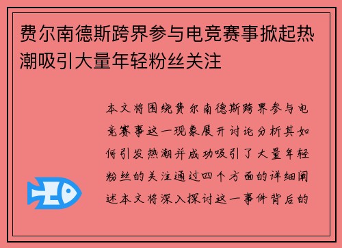 费尔南德斯跨界参与电竞赛事掀起热潮吸引大量年轻粉丝关注
