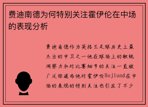 费迪南德为何特别关注霍伊伦在中场的表现分析
