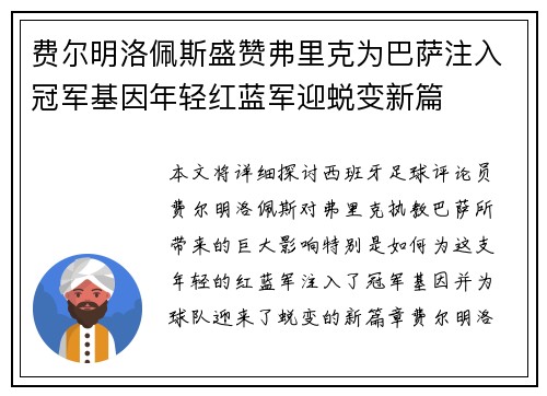 费尔明洛佩斯盛赞弗里克为巴萨注入冠军基因年轻红蓝军迎蜕变新篇